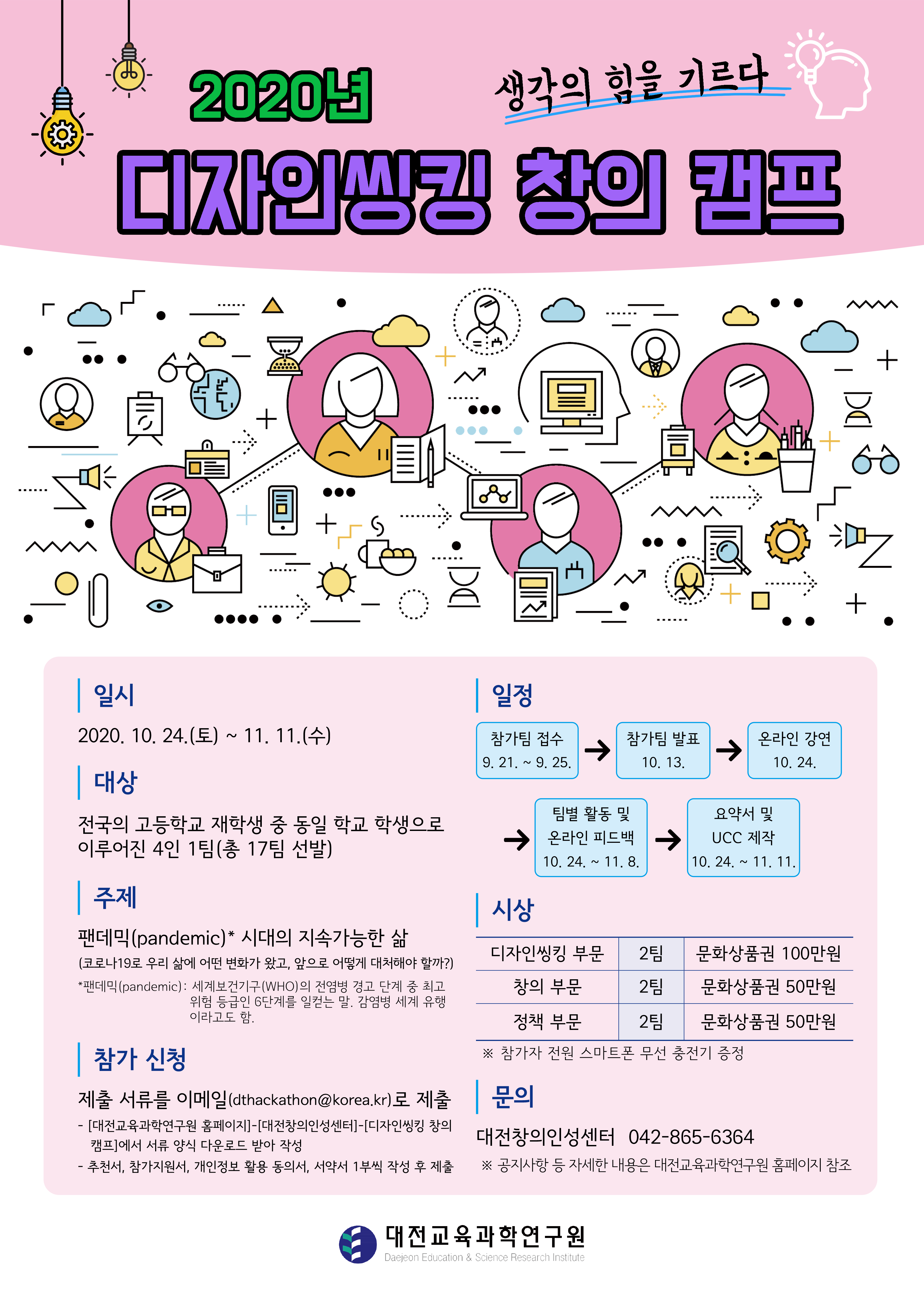 2020년 디자인씽킹 창의 캠프 홍보 포스터.png
