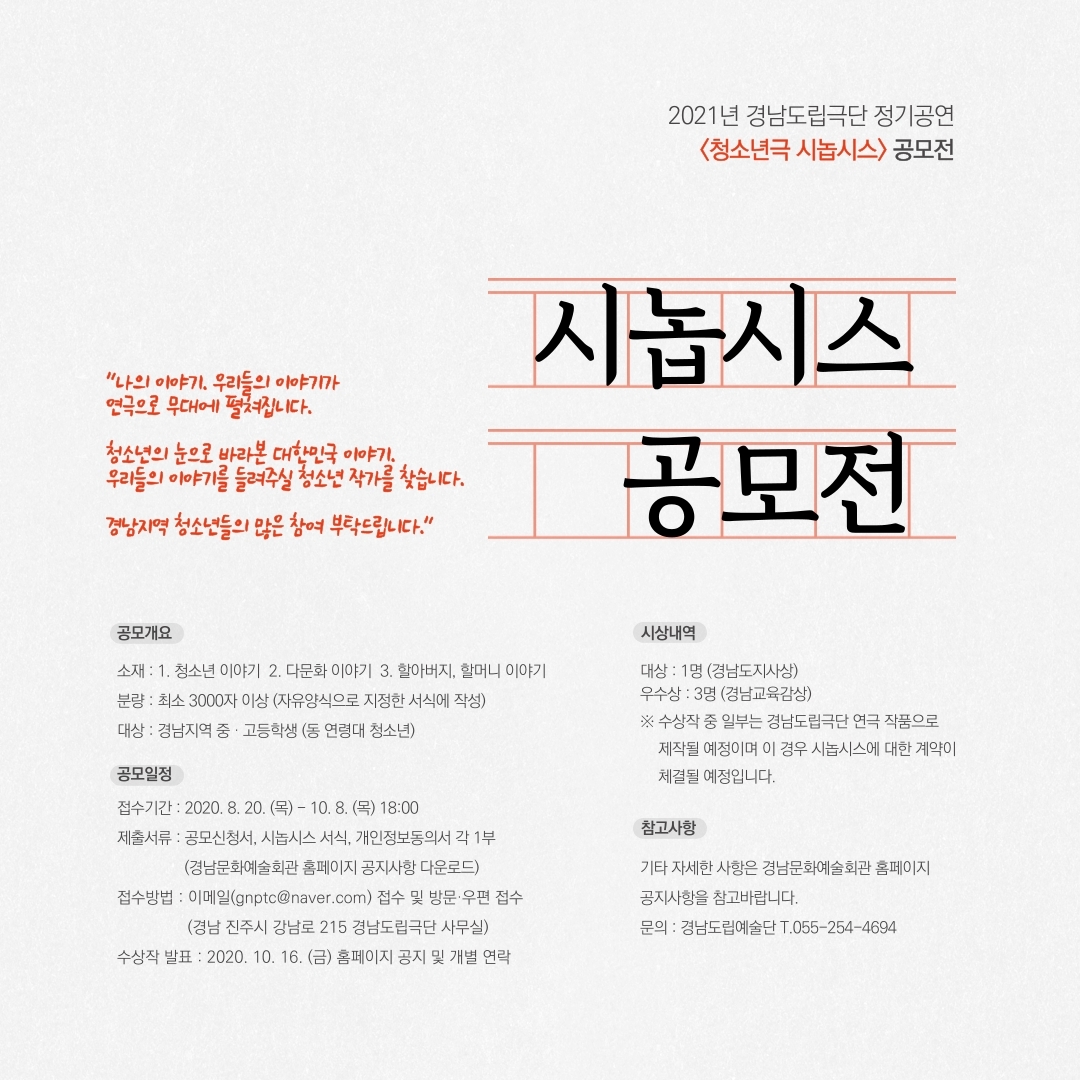 경상남도문화예술회관 관리부_경남도립극단 시놉시스 공모전 포스터.jpg