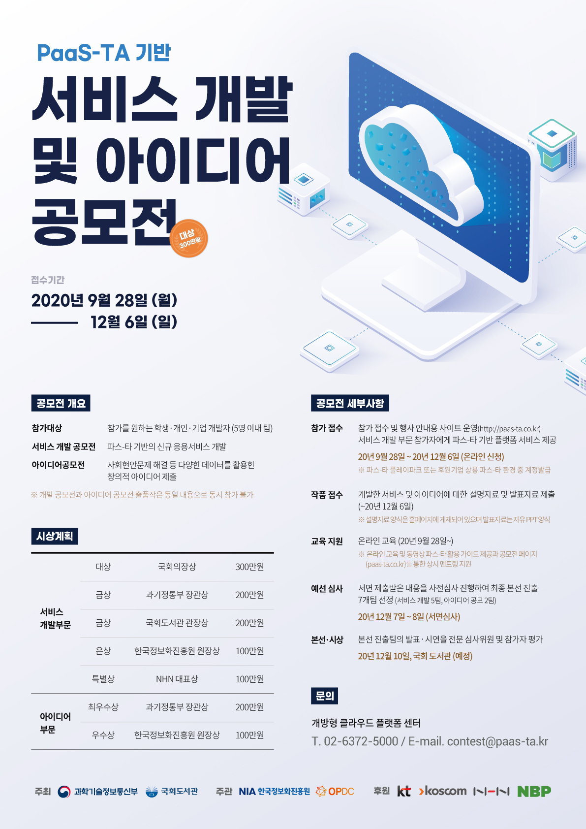 한국정보화진흥원 개방형플랫폼팀_파스-타 공모전 포스터.jpg