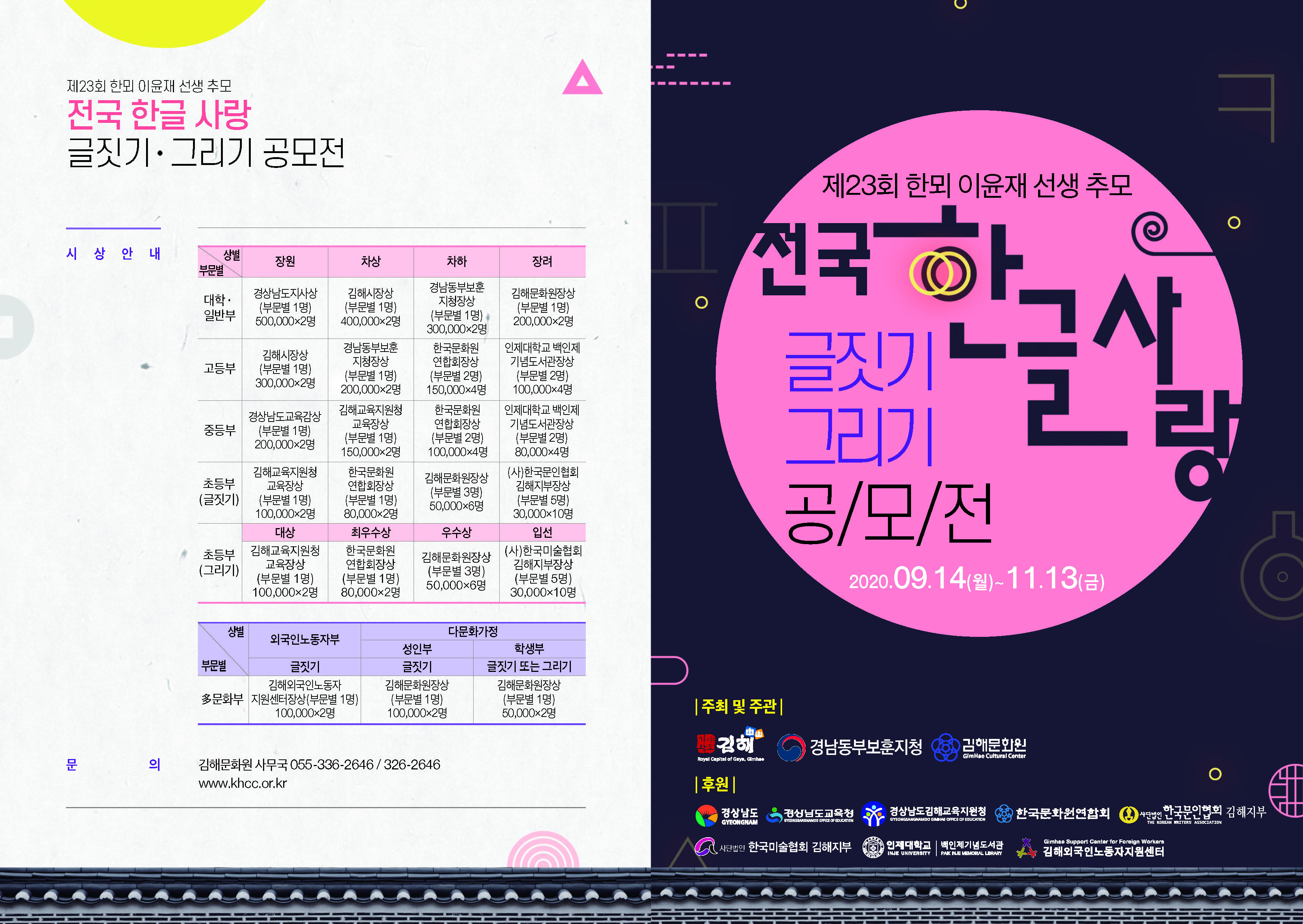 김해문화원 제23회 한뫼 이윤재 한글사랑 공모전 리플릿 -1.jpg