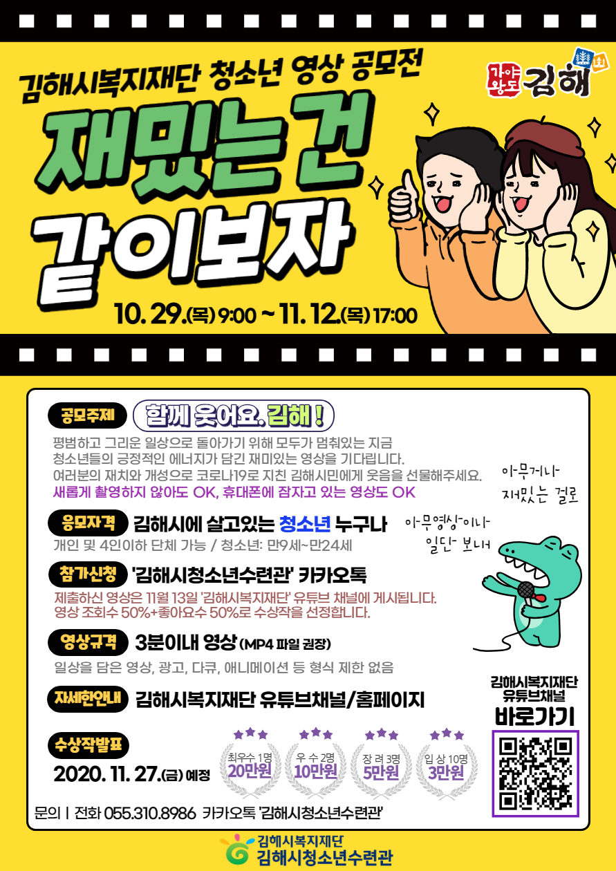 재단법인김해시복지재단_청소년 영상 공모전 포스터.png