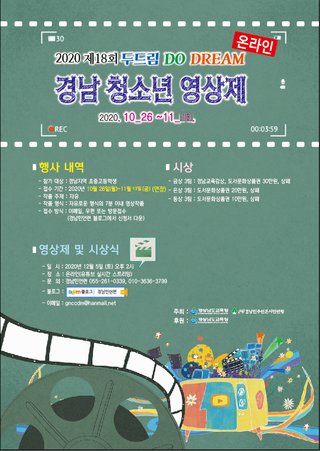 경상남도교육청 창의인재과_2020년 제18회 두드림 경남 청소년 영상제 웹포스터.png