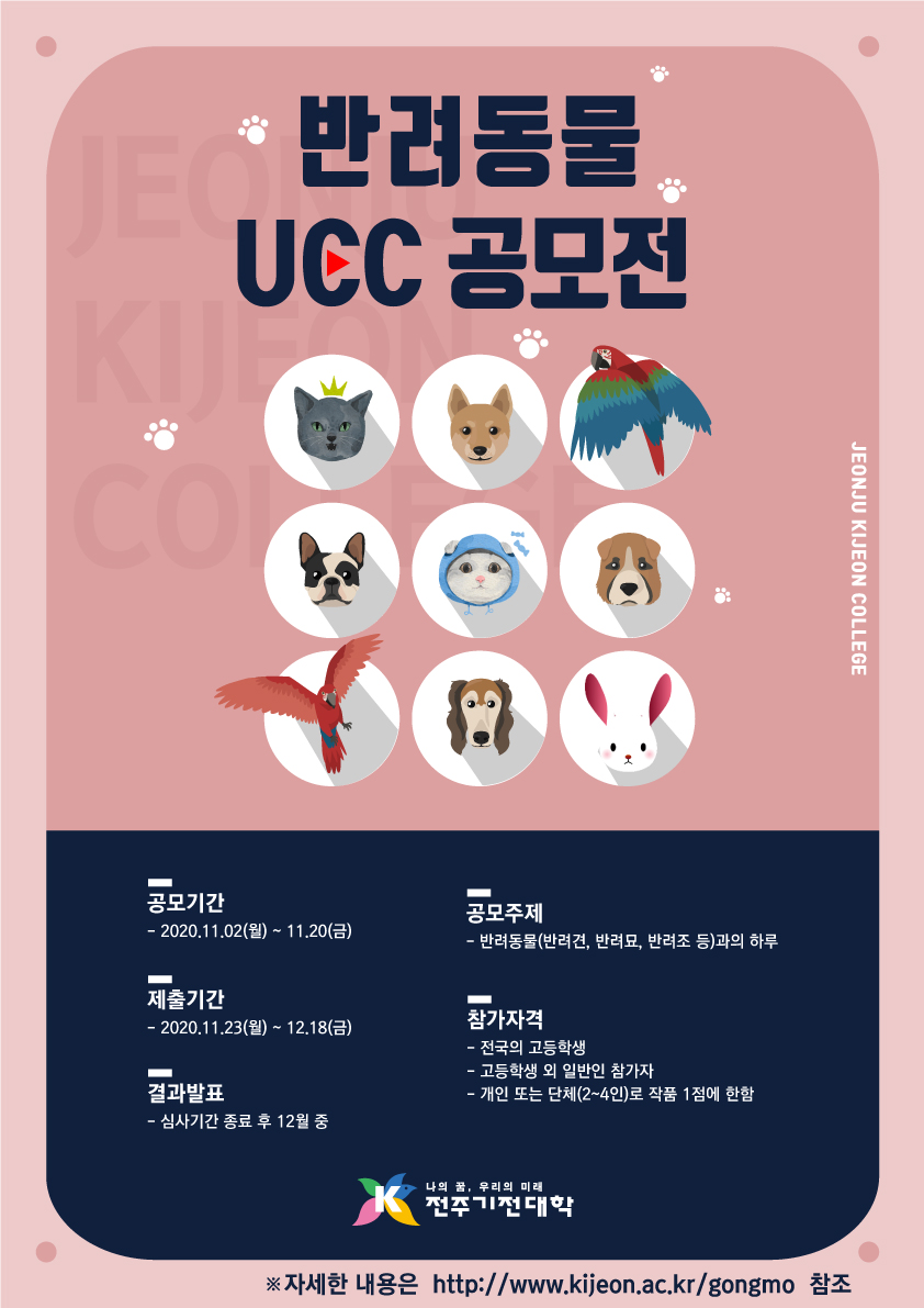 전주기전대학_붙임 2. 전주기전대학 총장배 반려문화 UCC 경진대회 포스터.jpg
